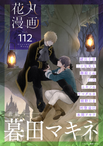 新刊【漫画】花丸漫画 Vol.112,raw,無料,暮田マキネ,御殿えぬ,三ツ矢凡人,ヤマダモカ,河惣益巳,緒川千世,本間アキラ,朝野たま,仁乃,ユキノセ,白泉社