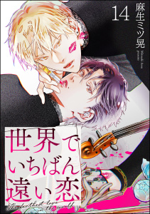 新刊【BL漫画】世界でいちばん遠い恋（分冊版） 【第14話】,raw,無料,麻生ミツ晃,海王社