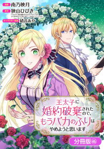 新刊【漫画】王太子に婚約破棄されたので、もうバカのふりはやめようと思います【分冊版】 46巻,raw,無料,南乃映月（漫画）,硝音あや（キャラクター原案）,狭山ひびき,マッグガーデン