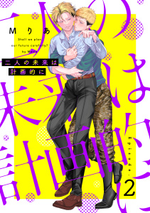 新刊【BL漫画】二人の未来は計画的に2,raw,無料,Mりあ,メディアソフト