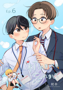 新刊【BL漫画】初めましてを忘れまして6,raw,無料,何卒,メディアソフト