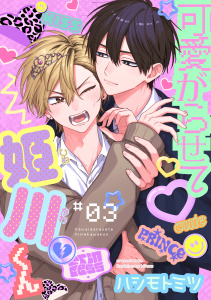 新刊【BL漫画】可愛がらせて姫川くん3,raw,無料,ハシモトミツ,メディアソフト
