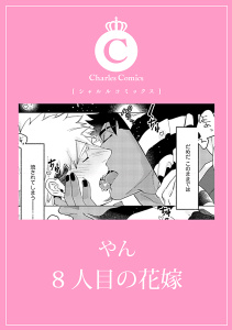 新刊【BL漫画】8人目の花嫁,raw,無料,やん,メディアソフト