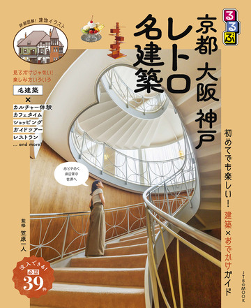 新刊【漫画】るるぶ 京都 大阪 神戸 レトロ名建築(2027年版)raw,無料,笠原一人,JTBパブリッシング