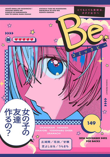 新刊【少女・女性漫画】コミックBe vol.149raw,無料,うらまち,甘頼,花田,丘糊間,芝よしはる,ふゅーじょんぷろだくと