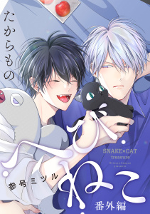 新刊【BL漫画】へびねこ番外編 ～たからもの～raw,無料,参号ミツル,リブレ