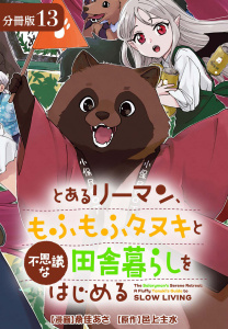 新刊【少年・青年漫画】とあるリーマン、もふもふタヌキと不思議な田舎暮らしをはじめる 分冊版 13巻raw,無料,桑佳あさ（漫画）,邑上主水（原作）,コアミックス