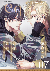 新刊【漫画】equal vol.117,raw,無料,貝柱,球体,革命なむ,笠倉出版社