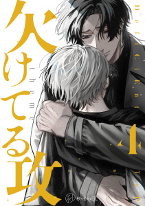 新刊【BL漫画】【秒で分かるBL】欠けてる攻 vol.4raw,無料,うじい,リブレ