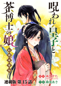 新刊【漫画】呪われ皇子と茶博士の娘 幻国後宮伝 連載版 第15話 救いと未練,raw,無料,桑佳あさ（漫画）,原作：鳩見すた,少年画報社