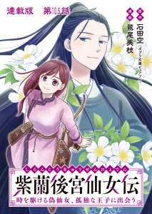 新刊【漫画】紫蘭後宮仙女伝 時を駆ける偽仙女、孤独な王子に出会う 連載版 第１０.５話 隠し味,raw,無料,作画：鷲尾美枝,原作：石田空,少年画報社