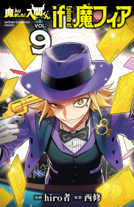 魔入りました！入間くん if Episode of 魔フィア　9の表紙
