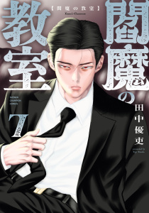 新刊【漫画】閻魔の教室　7raw,無料,田中優吏,秋田書店