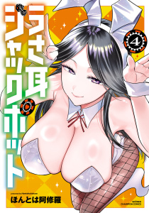 新刊【漫画】うさ耳ジャックポット【電子特別版】　4raw,無料,ほんとは阿修羅,秋田書店