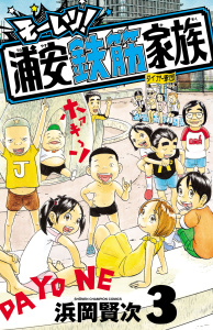 新刊【漫画】モーレツ！浦安鉄筋家族　3raw,無料,浜岡賢次,秋田書店