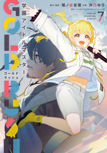 新刊【漫画】学園アイドルマスター GOLD RUSH　7raw,無料,沖乃ゆう,バンダイナムコエンターテインメント,猪ノ谷言葉,秋田書店