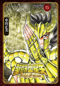 新刊【漫画】聖闘士星矢 Final Edition　15,raw,無料,車田正美,秋田書店