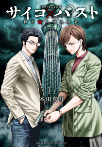 新刊【漫画】サイコ×パスト　猟奇殺人潜入捜査　14raw,無料,本田真吾,秋田書店
