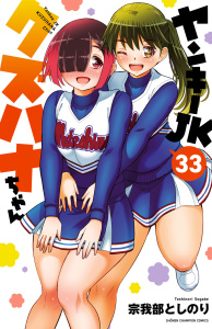 新刊【漫画】ヤンキーJKクズハナちゃん　33raw,無料,宗我部としのり,秋田書店