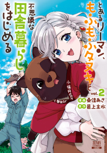 新刊【少年・青年漫画】とあるリーマン、もふもふタヌキと不思議な田舎暮らしをはじめる 2巻【特典イラスト付き】raw,無料,桑佳あさ（漫画）,邑上主水（原作）,コアミックス