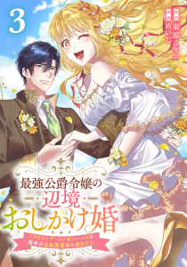 新刊【漫画】最強公爵令嬢の辺境おしかけ婚フラウリーナ・ローゼンハイムは運命の追放魔導師に嫁ぎたい3巻,raw,無料,束原ミヤコ（原作）,めいじ（漫画）,コアミックス