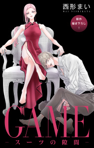 新刊【漫画】Love Jossie　GAME～スーツの隙間～　story28,raw,無料,西形まい,白泉社