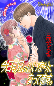 新刊【漫画】Love Jossie　今日も兄のいいなりになってます。　story20raw,無料,三波ななみ,白泉社
