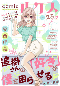 新刊【漫画】comicルクス Vol.23raw,無料,野広実由,えむけい,南海本体,盃すずめ,おこめ（著）,原作:柚原テイル,安西理晃,かわぐち,ぶんか社
