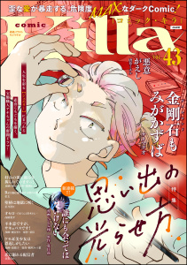新刊【漫画】comic Killa Vol.43 思い出の光らせ方raw,無料,紙吹みつ葉,鷹槻れん,景佳,星乃澄江,須賀るか,高橋葉介,梶谷きり,酒缶,栄太,湯猫子,唐草ミチル,サメマチオ,夏目晶,テラーノベル,comic Killa編集部,ひとみ翔,ぶんか社