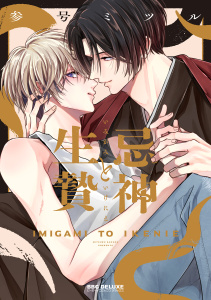 新刊【BL漫画】忌神と生贄【電子限定かきおろし付】,raw,無料,参号ミツル,リブレ