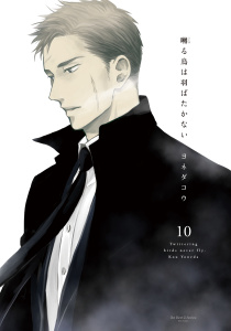 新刊【BL漫画】囀る鳥は羽ばたかない 10,raw,無料,ヨネダコウ,大洋図書
