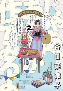 新刊【漫画】じゃあ、あんたが作ってみろよ （5） 【かきおろし漫画付】,raw,無料,谷口菜津子,ぶんか社