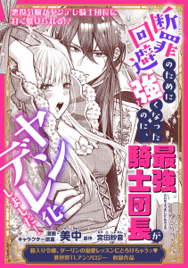 新刊【TL漫画】断罪回避のために強くなったのに、最強騎士団長がヤンデレ化しました！,raw,無料,美中,宮田紗音,リブレ