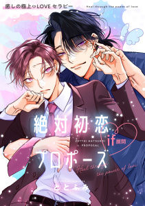新刊【BL漫画】絶対初恋プロポーズ＜if展開＞ 癒しの極上LOVEセラピーraw,無料,ととふみ,リブレ