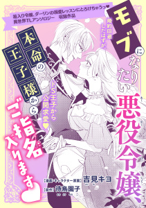 新刊【TL漫画】モブになりたい悪役令嬢、本命の王子様からご指名入ります,raw,無料,待鳥園子,吉見キヨ,リブレ