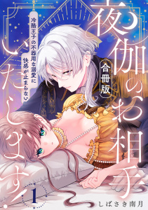 新刊【TL漫画】夜伽のお相手いたします！ ～冷酷王子の不器用な溺愛に快感が止まらない～【合冊版】1,raw,無料,しばさき南月（作画）,リブレ