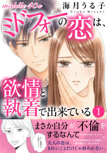 新刊【漫画】ミドフォ―の恋は欲情と執着で出来ている【電子単行本版】1raw,無料,海月うる子,大都社／秋水社
