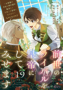新刊【漫画】前世のライバルを皇帝にしてみせます ～元皇帝の才女は死に戻り転生して今度こそ幸せになります～（フルカラー） 19raw,無料,Lemon Frog,LEFO,Baekok,シーモアコミックス