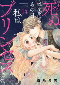 新刊【漫画】死ぬはずだったあの日、私はプリンセスになった。 14,raw,無料,白鳥希美,シーモアコミックス