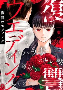 新刊【漫画】復讐ウエディング(9),raw,無料,東ぺちこ（著）,CLLENN