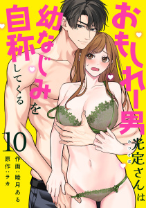 新刊【TL漫画】おもしれー男 光定さんは幼なじみを自称してくる（10）《Lovelicot》,raw,無料,ラカ,睦月ある,ガールスカウトコミックス