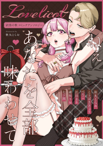 新刊【TL漫画】ねぇ　あなたを全部味わわせて　欲情の秋コミックアンソロジー《Lovelicot》,raw,無料,緒咲りお,七ツ園,ぺろこ,秋丸とらお,江田まり,とうばききょう,ガールスカウトコミックス