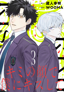 キミの顔で僕にキスして(話売り)　#3の表紙