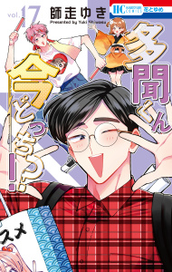 新刊【漫画】多聞くん今どっち！？（17）【通常版】raw,無料,師走ゆき,白泉社
