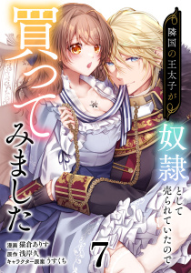 新刊【漫画】隣国の王太子が奴隷として売られていたので買ってみました【単話】７raw,無料,浅岸久,うすくち（原作イラスト）,猫倉ありす,マガジンハウス