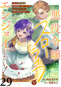新刊【漫画】悪役令嬢はスローライフをエンジョイしたい！～やっと婚約破棄されたのに、第二王子がめっちゃストーカーしてくるんですけど…～【単話】２９raw,無料,梅星あやめ,雨宮れん（原作）,マガジンハウス