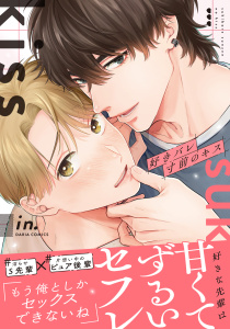 新刊【BL漫画】好きバレ寸前のキス【合本版】raw,無料,in.,ダリアコミックスe