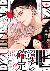 新刊【BL漫画】ダブルフェイスに愛されたい【単行本版／電子限定描き下ろしマンガ付】,raw,無料,螺子じじ,KiR comics