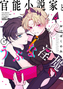 新刊【BL漫画】官能小説家とうぶな淫魔【描き下ろしおまけ付き特装版】 1,raw,無料,おつぼくのみ,シーモアコミックス