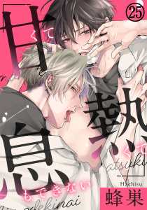 新刊【BL漫画】甘くて熱くて息もできない(25) 理想、ひたむき、焦り,raw,無料,蜂巣,ダリアコミックスe